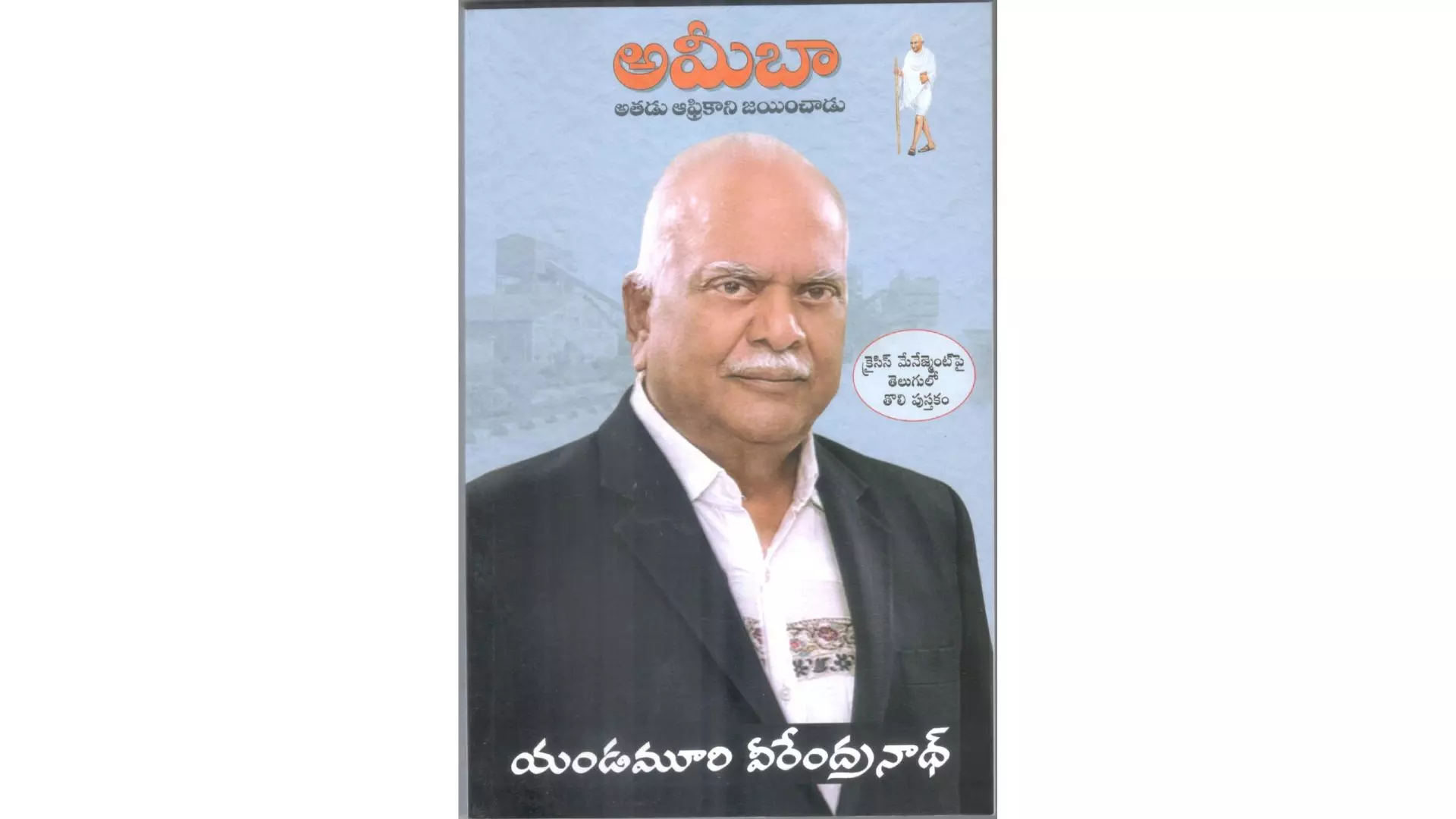 AMOEBA: Celebrating the Journey of Telugu Entrepreneur Motaparti Siva Rama Vara Prasad