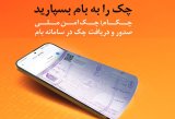 Chakad (Digital Secure Check), secure and modern solution of Bank Melli Iran (BMI) for issuing bank