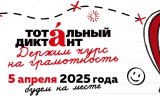 Тотальный диктант в 2025-м состоится 5 апреля. Ищут единомышленников в Бишкеке