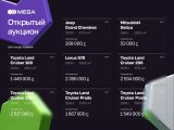 MEGA объявляет о проведении аукциона по реализации автомобилей