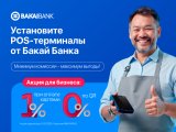 Установите POS-терминал "Бакай Банка": всего 1 процент по карточным операциям