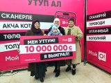 Судьбоносные 10 миллионов сомов от "Мой О!" как нельзя вовремя!