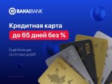 Забудьте о процентах на 65 дней - оформите кредитную карту от "Бакай Банка"