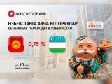 Doscredobank: Переводы в Узбекистан с Ria Money Transfer, комиссия 0,75 процента