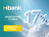 Депозит "ЖАЗ" от MBANK - заоблачная ставка!