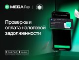 Проверяйте и оплачивайте налоговую задолженность через MegaPay