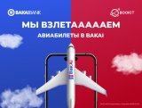 Летайте выгодно с BakAi: новый сервис для покупки авиабилетов уже в приложении!