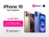 Уже в наличии в O!Store - встречайте все модели iPhone 16 (оригинал!)