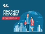 Прогноз погоды в Кыргызстане на 30 октября: облачно, возможны дожди