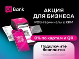 O!Bank для бизнеса: принимайте платежи через POS-терминалы без комиссии!