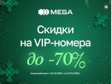 MEGA дарит новогодние скидки до 70 процентов на премиальные номера