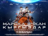 Кыргызский фильм "Марска учкан кыргыздар" готов покорить зрителей