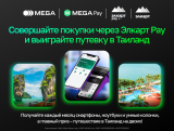 Участвуйте в акции от MegaPay и выиграйте незабываемое путешествие в Таиланд!