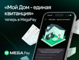 Сервис "Мой Дом - единая квитанция" теперь в MegaPay