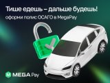 Оформить полис ОСАГО стало еще проще в MegaPay