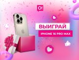 22 января один из подписчиков О! в Instagram получит iPhone 16 Pro Max