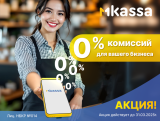 MBANK продлевает акцию "Легкий старт с MKassa" для новых клиентов