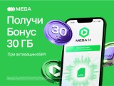 eSIM от MEGA: активируй новый номер и получай 30 ГБ интернета в подарок