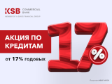 Акция: кредиты по ставкам от 17 процентов от ЗАО "Коммерческий Банк КСБ"!