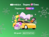 "Яндекс Плюс" от MEGA 90 дней БЕСПЛАТНО