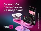 Готовьтесь к праздникам с "Мой О!": выгодные подарки с кешбэком