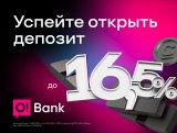 Депозит до 16,5 процента - начните копить с O!Bank уже сегодня