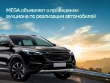 MEGA объявляет о проведении аукциона по реализации автомобилей