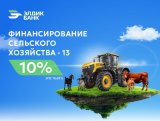 Кредиты под 10 процентов на развитие сельского хозяйства от "Элдик Банка"