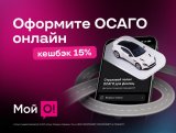 "Мой О!" для автовладельцев: оплатите ОСАГО с кешбэком до 15 процентов