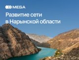 MEGA расширяет покрытие сети 4G в высокогорных селах Нарынской области