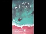 Elaine Feeney’s “How to Build a Boat” published in Persian