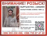 Помогите найти! В Бишкеке пропала 35-летняя Алина Калыгулова