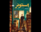 John Williams’ “Stoner” at Iranian bookstores