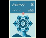 Han Kang’s “Greek Lessons” published in Persian