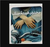 Iran resistance literature: Daughters of the War Tribe