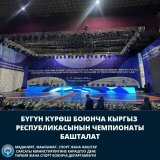 В Бишкеке стартовал чемпионат Кыргызстана по борьбе