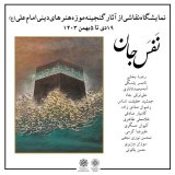 Tehran art exhibition to celebrate birth of Imam Ali (AS)