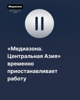 Проект "Медиазона. Центральная Азия" временно прекратил работу