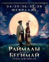 В Бишкеке состоится премьера этно-мюзикла "Раймалы и Бегимай"