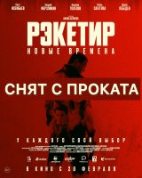 Казахстанский фильм "Рэкетир 3" сняли с проката