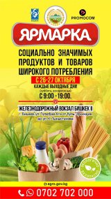 Ярмарка социально значимых продуктов питания пройдет в выходные в Бишкеке