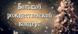 Большой рождественский концерт состоится в Бишкеке