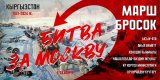 6 декабря стартует всекыргызский марш-бросок "Битва за Москву"