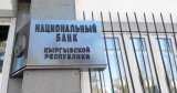 Очередную валютную интервенцию провел Нацбанк Кыргызстана