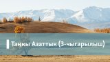 Таңкы Азаттык (3-чыгарылыш)