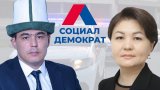 Социал-демократтар: Самышева менен Катаганов сурак берди