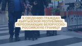 Россия и Беларусь открыли для кыргызстанцев шесть сухопутных маршрутов