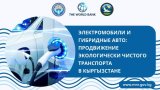 Минприроды планирует обновить автопарк электромобилями