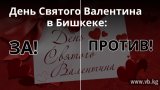 Мнения бишкекчан о праздновании Дня святого Валентина (опрос)