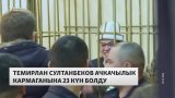 Абактагы Султанбеков 23 күндөн бери ачкачылык кармап отурат